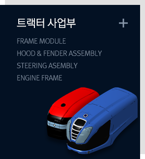 트랙터 사업부