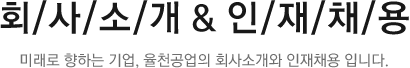 회사소개&인재채용