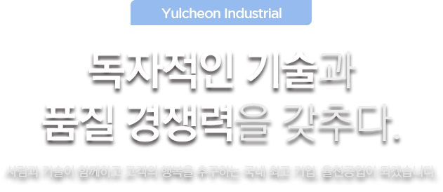 독자적인 기술과 품질경쟁력을 갖주다