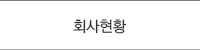 회사현황