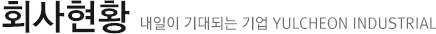 회사현황