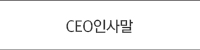 CEO인사말