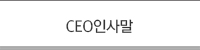 CEO인사말