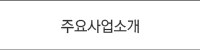주요사업소개
