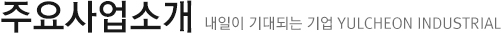 주요사업소개