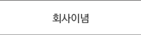 회사이념