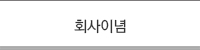 회사이념