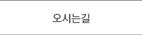 오시는길
