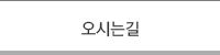 오시는길