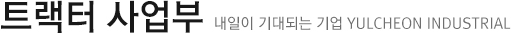 트랙터 사업부