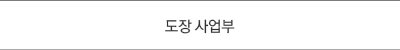 도장 사업부