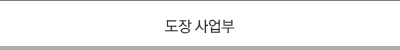 도장 사업부