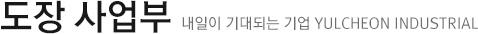 도장 사업부
