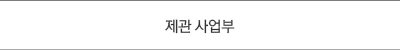 제관 사업부
