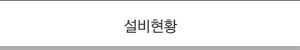 설비현황