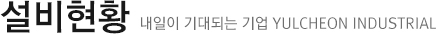 설비현황