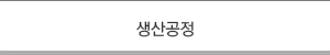 생산공정