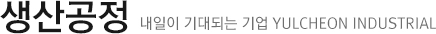 생산공정