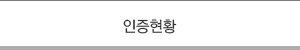 인증현황