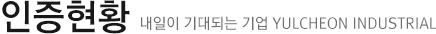 인증현황