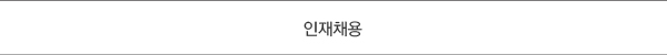 인재채용