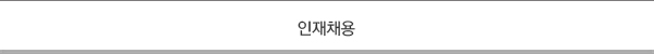인재채용