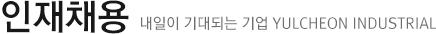 인재채용