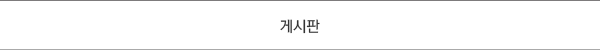 게시판