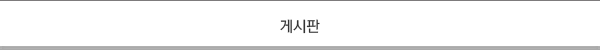 게시판